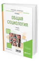 Общая социология. Учебник для вузов, Лапин Н.И. 