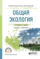 Общая экология. Учебник и практикум для СПО, Павлова Е.И., Новиков В.К. 