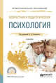 Возрастная и педагогическая психология. Учебник для СПО, Сосновский Б.А. 