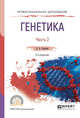Генетика. В 2-х частях. Часть 2. Учебное пособие для СПО, Осипова Л.А. 