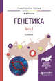 Генетика. В 2-х частях. Часть 2. Учебное пособие для вузов, Осипова Л.А. 