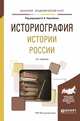 Историография истории России. Учебное пособие для академического бакалавриата, Чернобаев А.А. 