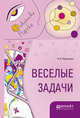 Веселые задачи, Перельман Я.И. 