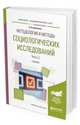 Методология и методы социологических исследований в 2-х частях. Часть 2. Учебник для академического бакалавриата, Кравченко А.И. 