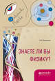 Знаете ли вы физику?, Перельман Я.И. 