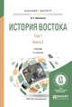 История востока в 2-х томах. Том 1 в 2-х книгах. Книга 2. Учебник для бакалавриата и магистратуры, Васильев Л.С. 