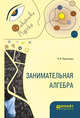 Занимательная алгебра, Перельман Я.И. 