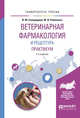 Ветеринарная фармакология и рецептура. Практикум. Учебное пособие для вузов, Самородова И.М., Рабинович М.И. 
