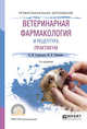 Ветеринарная фармакология и рецептура. Практикум. Учебное пособие для СПО, Самородова И.М., Рабинович М.И. 