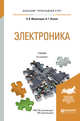 Электроника. Учебник для прикладного бакалавриата, Миловзоров О.В., Панков И.Г. 