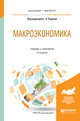 Макроэкономика. Учебник и практикум для бакалавриата и магистратуры, Родина Г.А. 