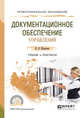 Документационное обеспечение управления. Учебник и практикум для СПО, Шувалова Н.Н. 