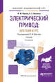 Электрический привод: краткий курс. Учебник для академического бакалавриата, Фролов Ю.М., Шелякин В.П. 