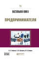 Настольная книга предпринимателя. Практическое пособие, Боброва О.С., Цыбуков С.И., Бобров И.А. 