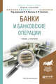 Банки и банковские операции. Учебник и практикум для академического бакалавриата, Соколов Б.И. 