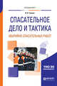 Спасательное дело и тактика аварийно-спасательных работ. Учебное пособие для вузов, Ушаков И.А. 
