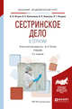 Сестринское дело в терапии. Учебник для академического бакалавриата, Петров В.Н. 