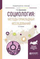 Социология: методы прикладных исследований. Учебное пособие для вузов, Зерчанинова Т.Е. 