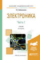 Электроника в 2-х частях. Часть 1. Учебник для академического бакалавриата, Бобровников Л.З. 