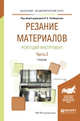 Резание материалов. Режущий инструмент в 2-х частях. Часть 2. Учебник для академического бакалавриата, Чемборисов Н.А. 