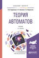Теория автоматов. Учебник для бакалавриата и магистратуры, Кудрявцев В.Б., Алешин С.В., Подколзин А.С. 