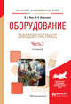 Оборудование заводов пластмасс. В 2-х частях. Часть 1. Учебное пособие для академического бакалавриата, Шерышев М.А., Ким В.С. 