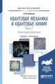 Квантовая механика. Учебник и практикум для академического бакалавриата. Часть 1. Квантовая механика, Ермаков А.И. 