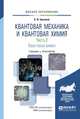 Квантовая механика и квантовая химия. Учебник и практикум для академического бакалавриата. Часть 2. Квантовая химия, Ермаков А.И. 