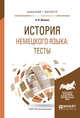 История немецкого языка: тесты. Учебное пособие для бакалавриата и магистратуры, Иванов А.В. 