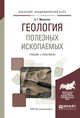 Геология полезных ископаемых. Учебник и практикум для академического бакалавриата, Милютин А.Г. 