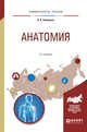Анатомия. Учебное пособие для вузов, Замараев В.А. 