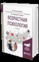 Возрастная психология. Учебное пособие для вузов, Хилько М.Е., Ткачева М.С. 