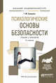 Психологические основы безопасности. Учебник и практикум для академического бакалавриата, Суворова Г.М. 