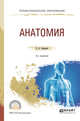 Анатомия. Учебное пособие для СПО, Замараев В.А. 