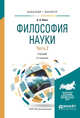 Философия науки в 2-х частях. Часть 2. Учебник для бакалавриата и магистратуры, Ивин А.А. 