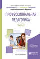 Профессиональная педагогика в 2-х частях. Часть 2. Учебное пособие для вузов, Блинов В.И. 