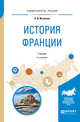 История Франции. Учебник для академического бакалавриата, Исхакова О.Д. 