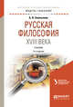 Русская философия XVIII века. Учебник для академического бакалавриата, Емельянов Б.В. 