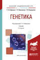 Генетика. Учебник для академического бакалавриата, Алферова Г.А., Подгорнова Г.П., Кондаурова Т.И. 