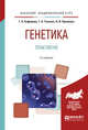 Генетика. Практикум. Учебное пособие для академического бакалавриата, Алферова Г.А., Ткачева Г.А., Прилипко Н.И. 