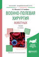 Военно-полевая хирургия животных. Учебник для вузов, Мальцев К.Л., Тимофеев С.В. 