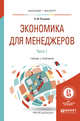 Экономика для менеджеров. В 2-х частях. Часть 1. Учебник и практикум для бакалавриата и магистратуры, Розанова Н.М. 