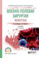 Военно-полевая хирургия животных. Учебник для СПО, Мальцев К.Л., Тимофеев С.В. 