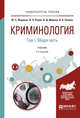 Криминология в 2-х томах. Том 1. Общая часть. Учебник для академического бакалавриата, Жариков Ю.С., Ревин В.П., Малков В.Д., Ревина В.В. 