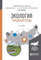 Экология городской среды. Учебное пособие для вузов, Сазонов Э.В. 