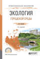 Экология городской среды. Учебное пособие для СПО, Сазонов Э.В. 