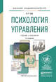 Психология управления. Учебник и практикум для академического бакалавриата, Зуб Анатолий Тимофеевич 