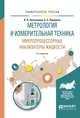 Метрология и измерительная техника. Микропроцессорные анализаторы жидкости. Учебное пособие для вузов, Латышенко К.П., Первухин Б.С. 