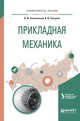Прикладная механика. Учебное пособие для вузов, Вешкурцев В.И. 