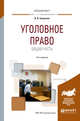Уголовное право. Общая часть. Учебное пособие для вузов, Сверчков В.В. 